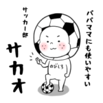 サッカー大好き　サカオくんスタンプ