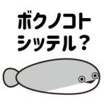 サカバンバスピスのかわいいスタンプ