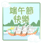台湾版端午節快樂! 龍舟ウサギ