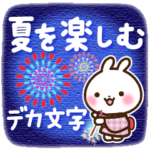 夏を楽しむデカ文字スタンプ