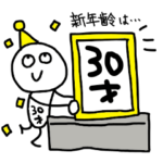 30歳の誕生日を祝う&祝われるスタンプ