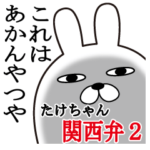 関西弁たけちゃんが使うスタンプ大阪弁2