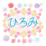 "ひろみ”名前入り花と柄♪挨拶と返事
