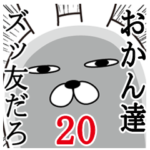 おかんが使う面白名前スタンプ20