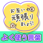 よく使う言葉