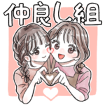 ふんわり❤️仲良し女子