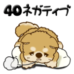 柴犬・ちゃちゃ丸 40『ネガティブ』
