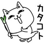 じろりねこカタコトしようぜ