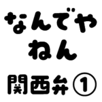 関西弁①（丸文字）