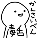 ゆる〜く生きてます