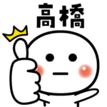 高橋❣️OK