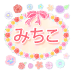 みちこ・名前入り♪よく使う敬語♪花と柄