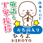 ひろよ様用★まるこの丁寧敬語お名前入り