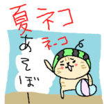 夏だ！猫だ！被り物だ！