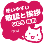 いとう様用★ねこまる丁寧挨拶!仕事&日常