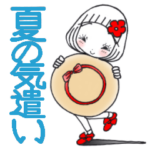 ひま子ちゃん543大人夏の気遣いスタンプ。