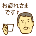 ヒゲのおじさん。毎日使える敬語スタンプ