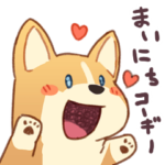 まいにちコーギー！