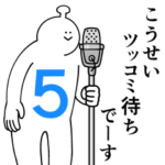 こうせいは幸せです。５