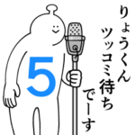 りょうくんは幸せです。５