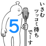 いさむは幸せです。５