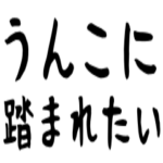 私は君とうんこを区別することができない。