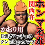 かおり用日焼けうんこマッチョ