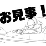 ボートレーサー日常会話