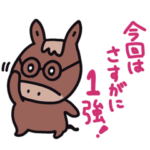 競馬予想家・ブンセキくん