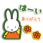 即レス！ミッフィーお返事スタンプ