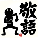 めちゃ動く!!筆文字で伝えよう!!敬語セット