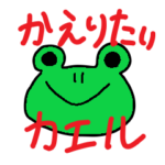 ひたすら帰りたいかえる