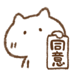 ☆激しく同意・共感☆ねこっち