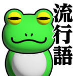 蛙化現象♥流行語スタンプ