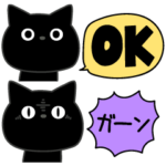 ぼく黒猫省スペースOK了解多め
