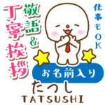 たつし様用★まるこの丁寧敬語お名前入り