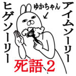ゆかちゃんが使う面白名前スタンプ死語編2