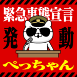 『ぺっちゃん』お名前/緊急事態宣言