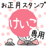 専用★2023年卯年お名前スタンプ