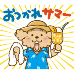 トイプーのぷう太郎 夏の日編2