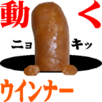動く❗️ウインナーだよ全員集合☆