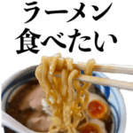 ラーメンが食べたい人