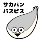 のほほんとしたサカバンバスピス