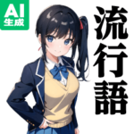 AI女子高生♥流行語スタンプ