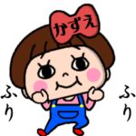 毎日使える☆おてんばかずえちゃん！