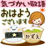 ♥かずえ専用気づかい敬語スタンプ♥