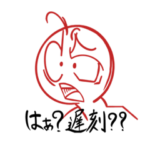 遅刻癖に厳しいスタンプ
