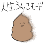 毒舌うんこ返信