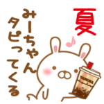 みーちゃんのスタンプ夏とタピオカ