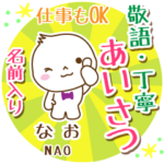 なお様用まるおの丁寧挨拶お名前入り